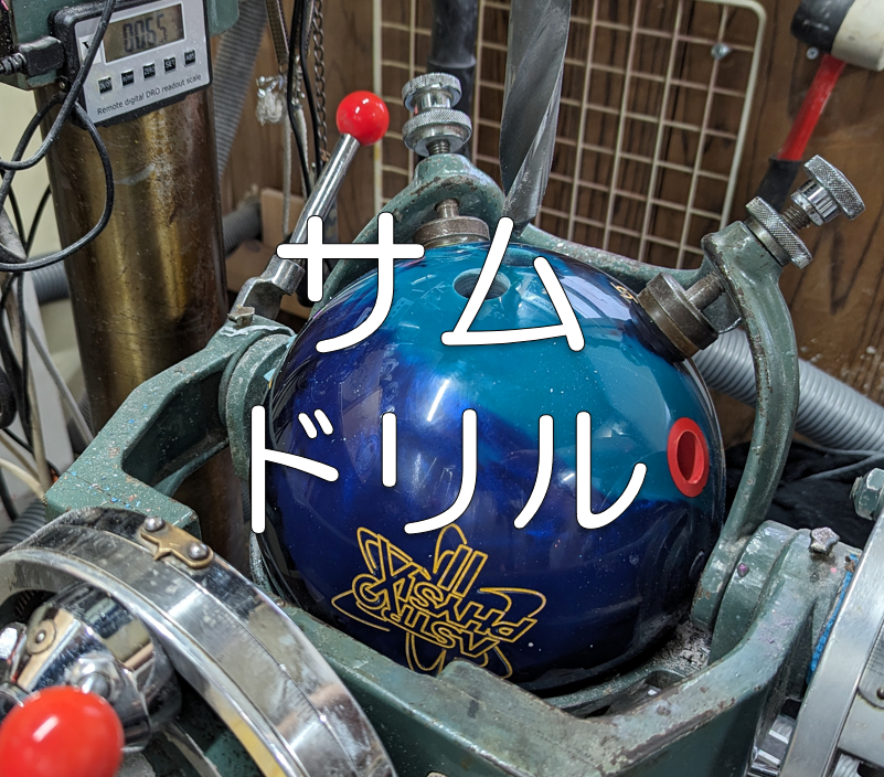 サムドリル | ボウリング工房+plusドリル