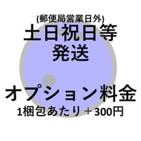 土日祝日発送のオプション料金