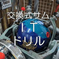 交換式サムＩＴドリル