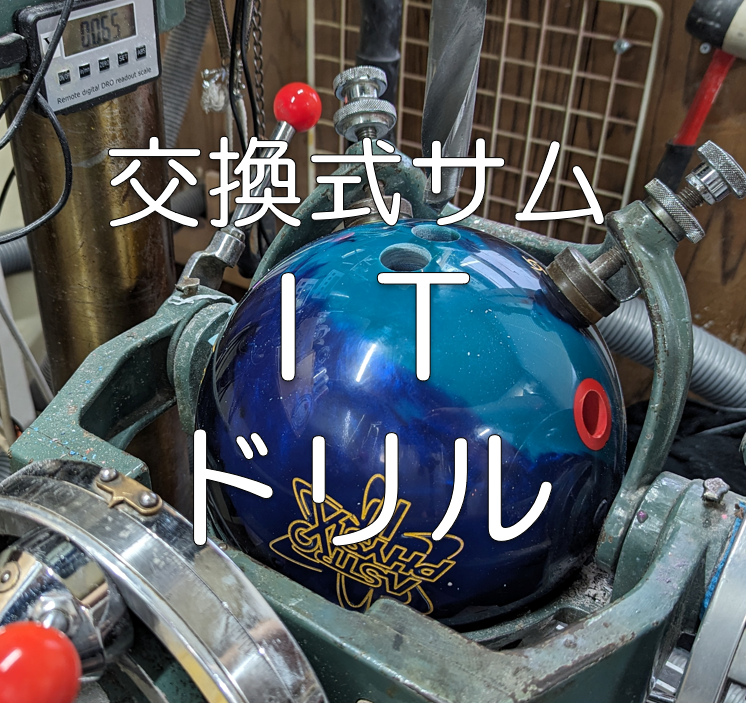 交換式サムITドリル | ボウリング工房+plusドリル
