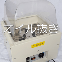 オイル抜き