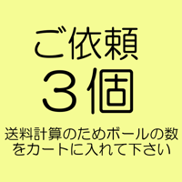 送料：ご依頼のボール数「３個」・120サイズ