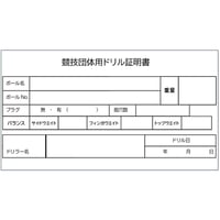 競技団体用3バランス等ドリル証明書発行