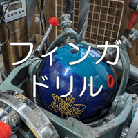 フィンガドリル (サムレス・ダブルハンド等)
