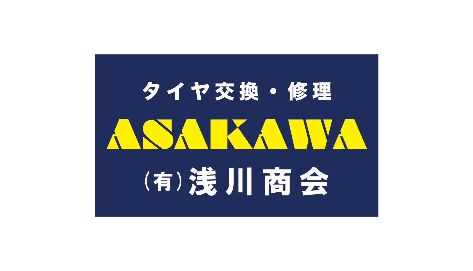 浅川商会