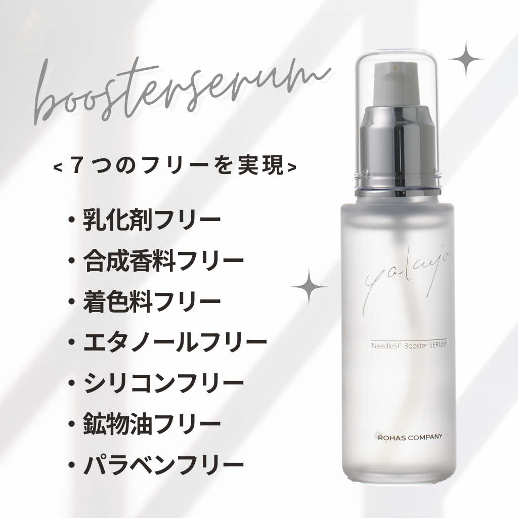 ヤクジョ ブースターセラム 【公式通販】