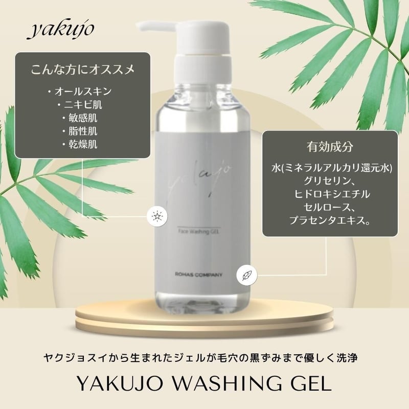 ヤクジョ洗顔ジェル 300g | SEAGULL SHOP ヤクジョ洗顔ジェル 300g | SEAGULL SHOP