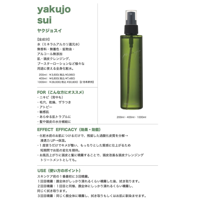 yakujo】ヤクジョスイ | SEAGULL SHOP