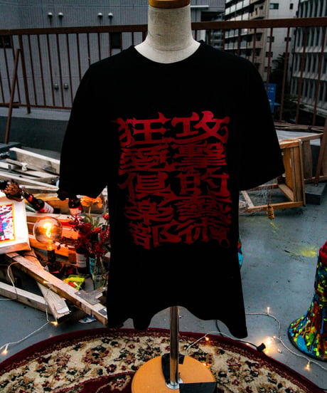 【攻撃的芸術狂愛倶楽部（kougekitekigeizyutukyouaikurabu）Tシャツ】