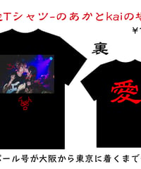 愛Tシャツ-のあかとkaiの場合-