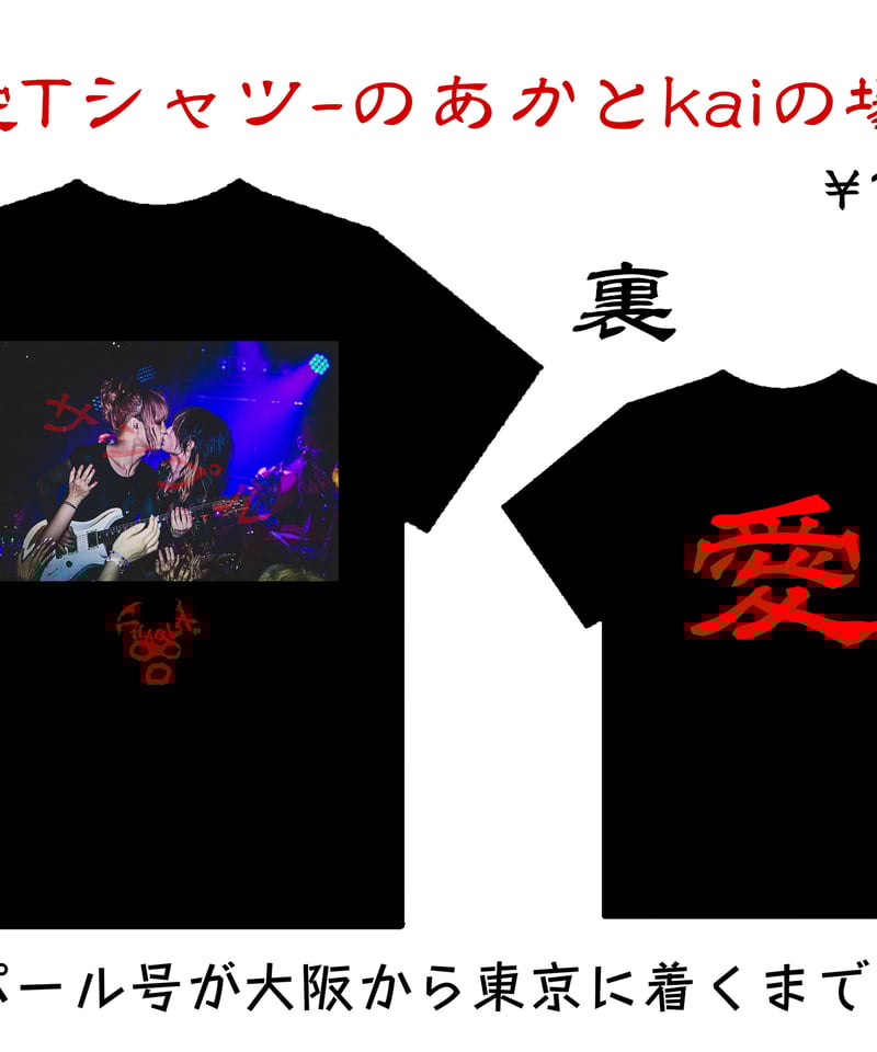 chaqla. 限定 Tシャツ のあか kai 愛Tシャツ-のあかとkaiの場合- | CHAQLA. ART MARKET