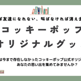 コッキーポップ オリジナルグッズ ストア