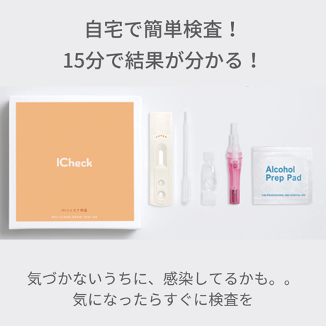 性感染症検査キット【HIV】