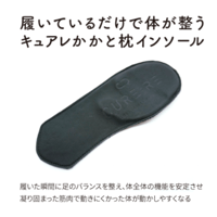 s-insole-202307 ~履いているだけで体が整うキュアレかかと枕インソール~