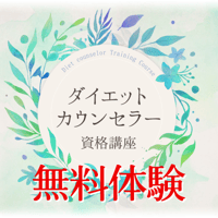 【無料体験】ダイエットカウンセラー資格講座