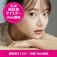 【WEB講座】JOPH美肌食マイスター初級　資格講座