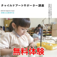 【無料体験】[WEB講座]チャイルドアートサポーター資格講座