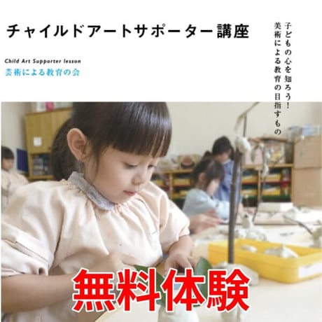 【無料体験】[WEB講座]チャイルドアートサポーター資格講座
