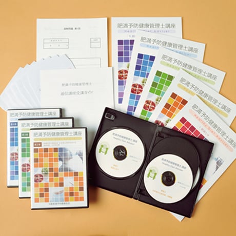 【DVD講座】JOPH肥満予防健康管理士　資格講座