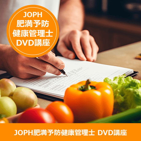 【DVD講座】JOPH肥満予防健康管理士　資格講座