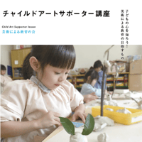 [WEB講座]チャイルドアートサポーター資格講座