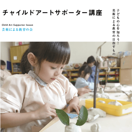 [WEB講座]チャイルドアートサポーター資格講座