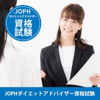 [資格試験]JOPHダイエットアドバイザー 資格取得 試験料