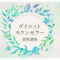 WEB講座】JOPH美肌食マイスター初級 資格講座 | まなびLABOストア