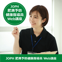 WEB講座】JOPH美肌食マイスター初級 資格講座 | まなびLABOストア