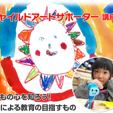 [WEB講座]チャイルドアートサポーター資格講座