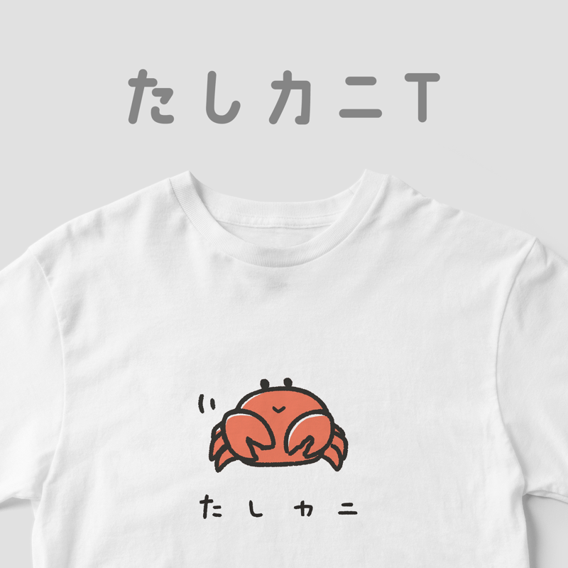 たしカニT | 白Tどうぶつ園
