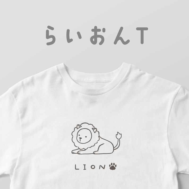 らいおんT | 白Tどうぶつ園