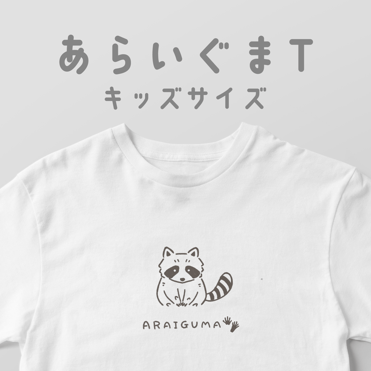 あらいぐまT/キッズサイズ | 白Tどうぶつ園