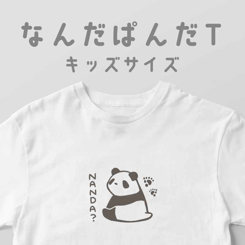 なんだぱんだT/キッズサイズ | 白Tどうぶつ園