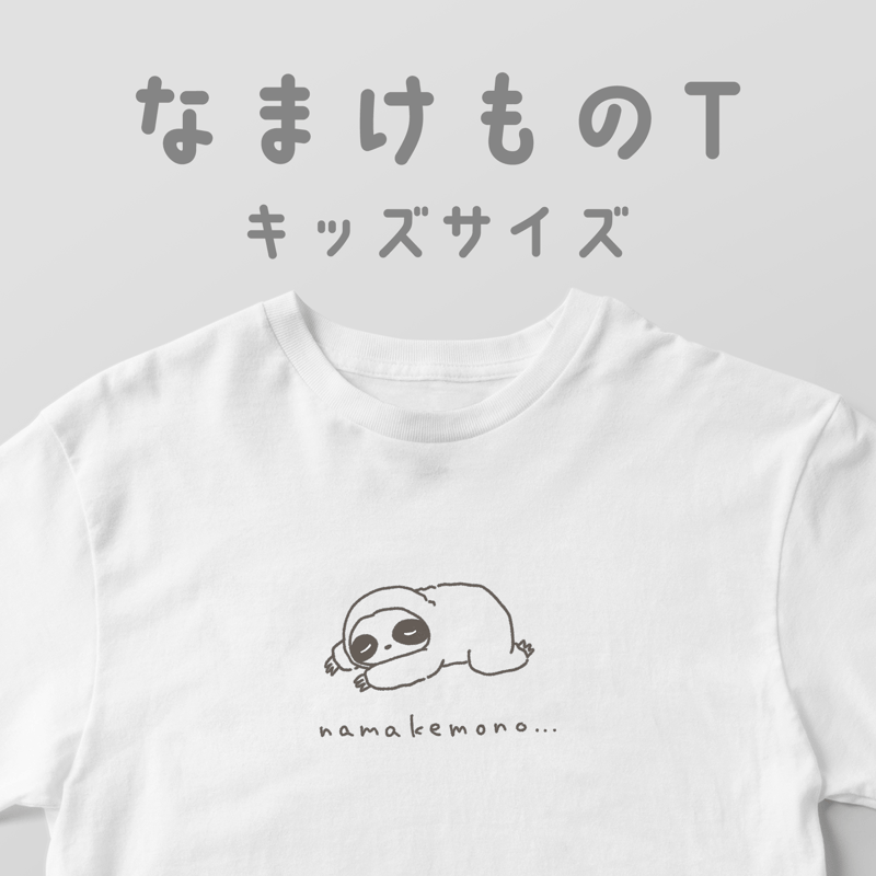 なまけものT/キッズサイズ | 白Tどうぶつ園
