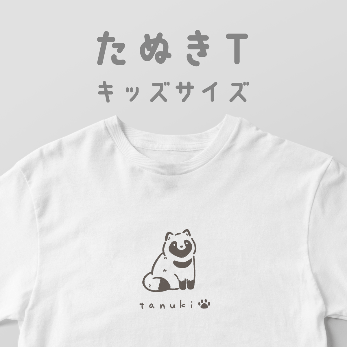 たぬきT/キッズサイズ | 白Tどうぶつ園