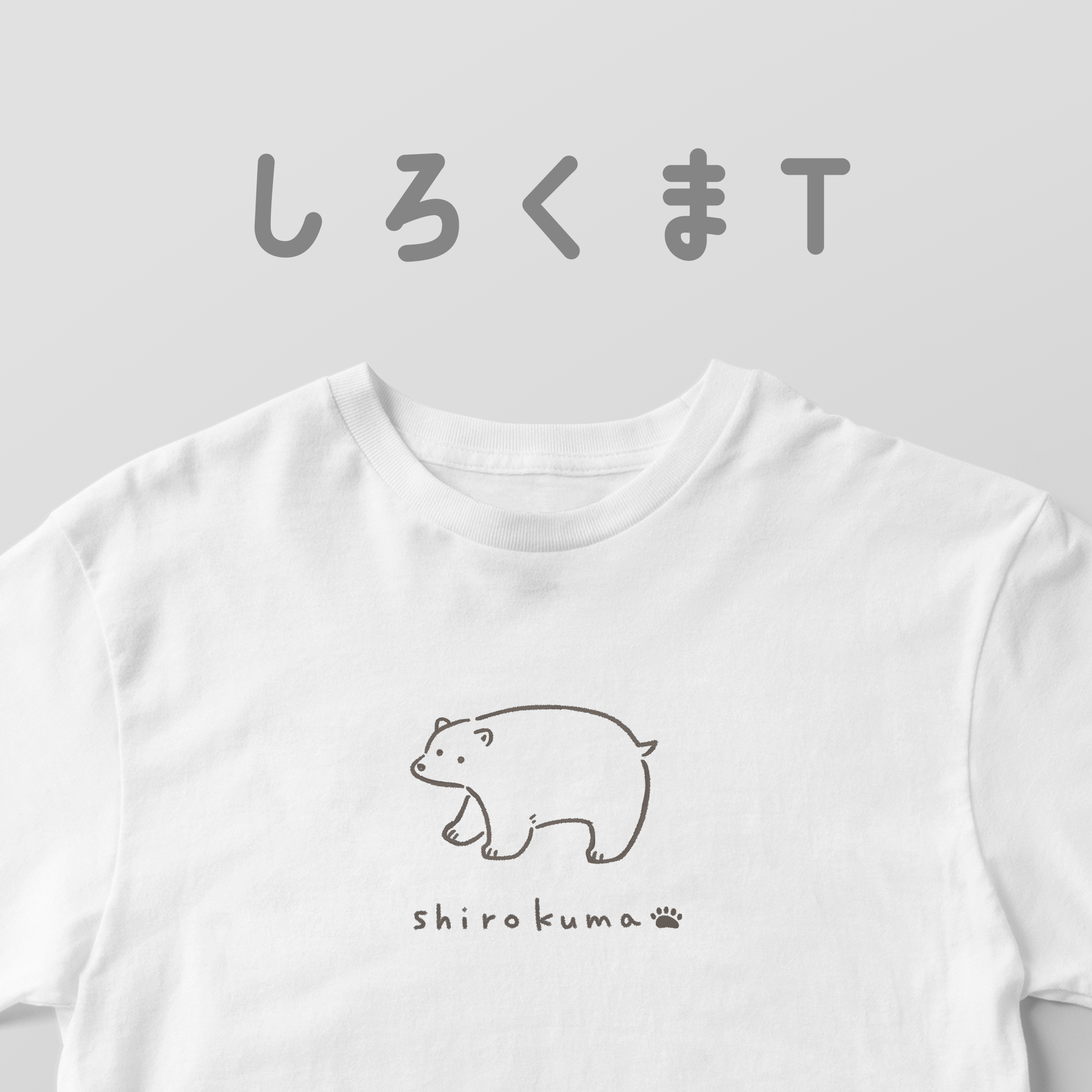 しろくまT | 白Tどうぶつ園
