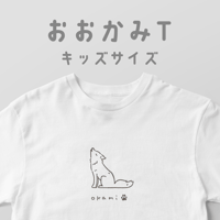 おおかみT/キッズサイズ