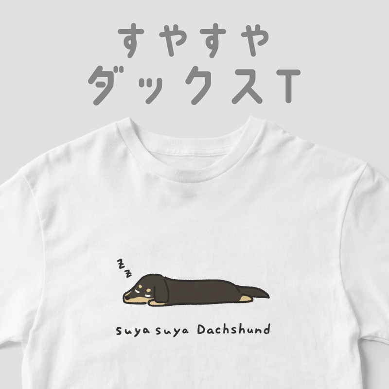 すやすやだっくす1 すやすやダックスT | 白Tどうぶつ園