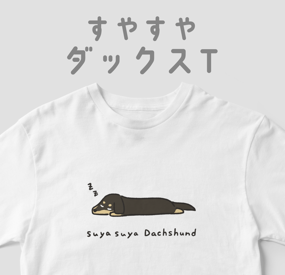 すやすやだっくす1 すやすやダックスT | 白Tどうぶつ園