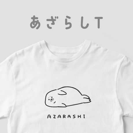 あざらし | STORES