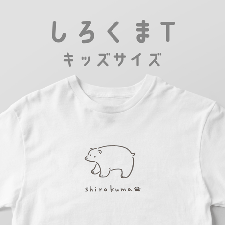 しろくまT/キッズサイズ