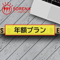 年額プラン　～　SORENA翻訳メニュー利用料　～