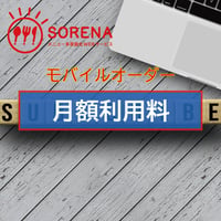 モバイルオーダー月額利用料