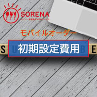 モバイルオーダー初期設定費用