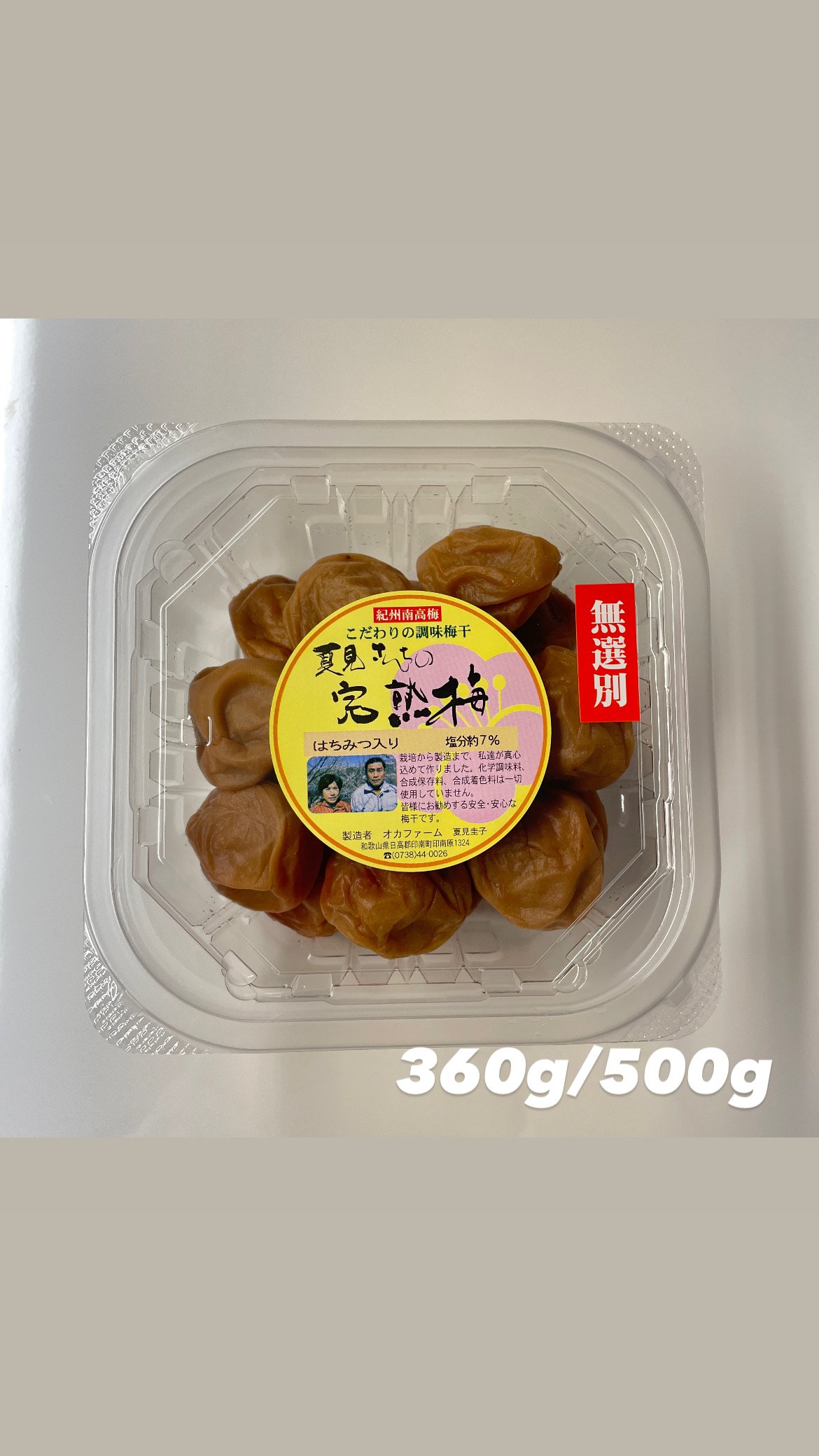 無選別うす塩味梅干（はちみつ入り） 塩分約7％ | 『梅干』オカ