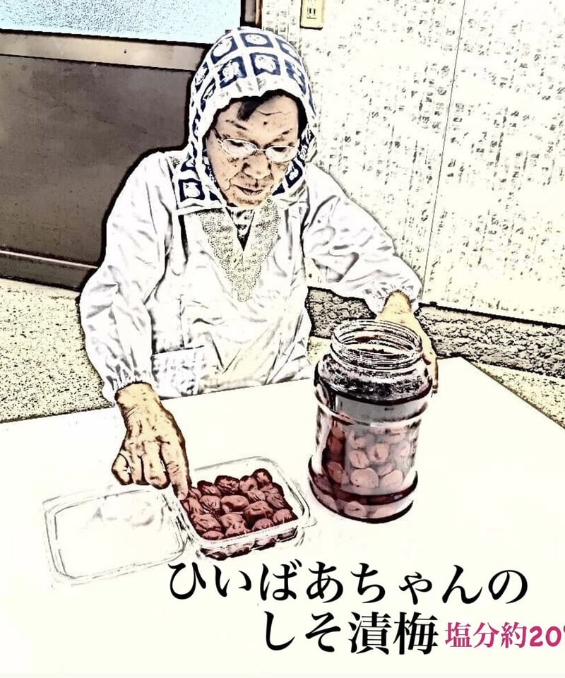 昔ながらの酸っぱい梅干』ひいばあちゃんのしそ漬梅 塩分約20