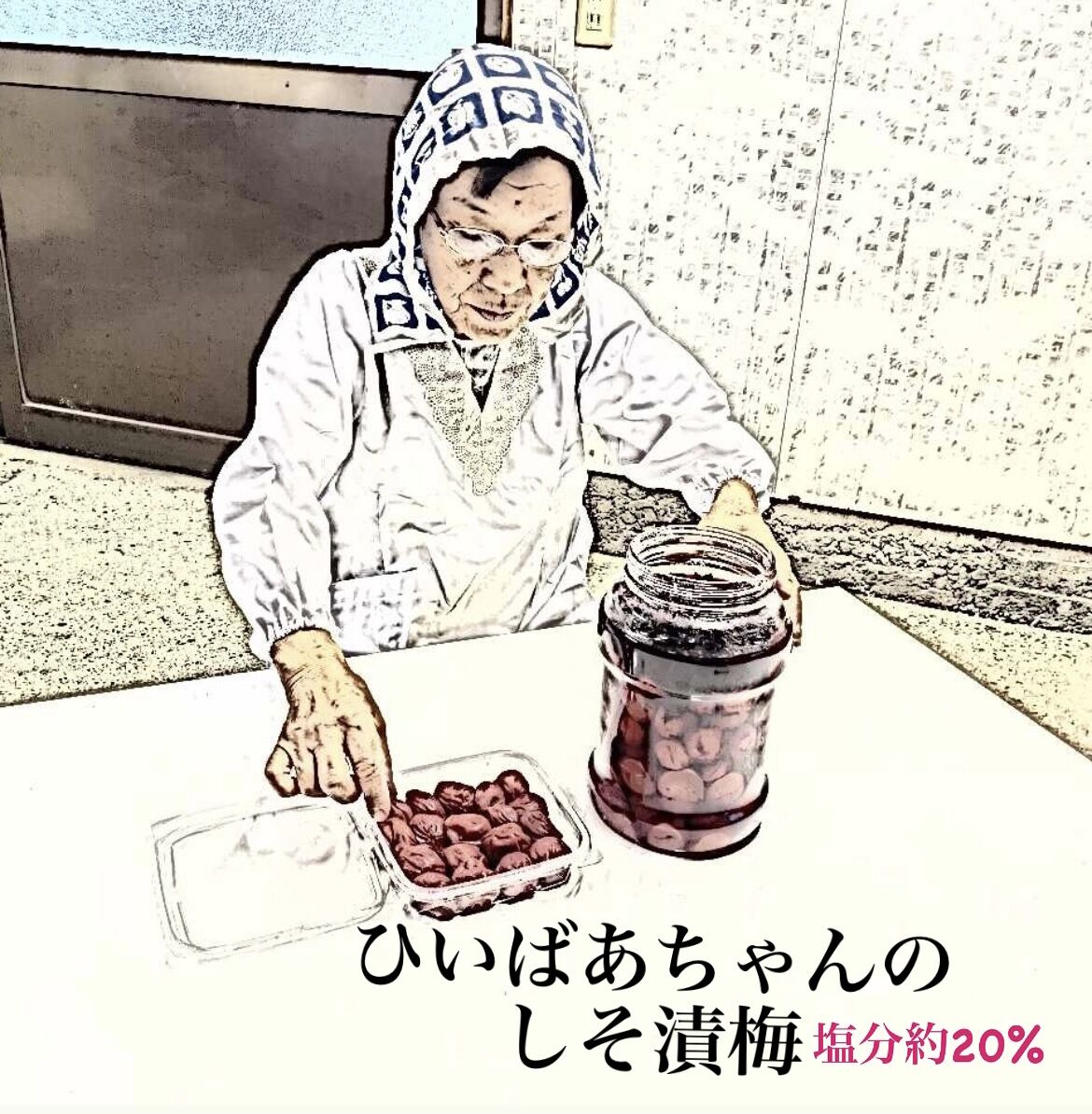 昔ながらの酸っぱい梅干！！ひいばあちゃんのしそ漬梅 | 『梅干』オカ