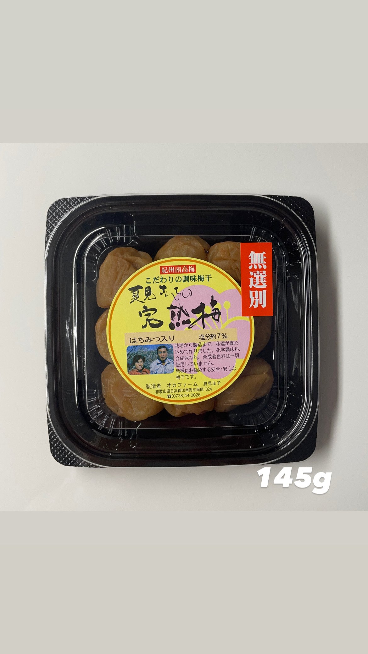 無選別うす塩味梅干（はちみつ入り） 塩分約7％ | 『梅干』オカ