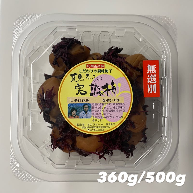 無選別しそ仕込み完熟梅干 | 『梅干』オカファーム STORE